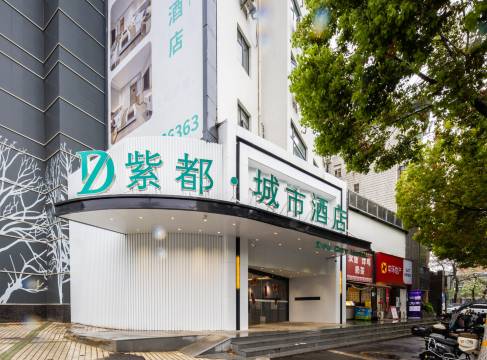 紫都·城市酒店(红山动物园南京站店)图片