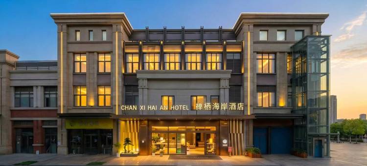 禅栖海岸酒店(长宁文体中心高铁站店)图片