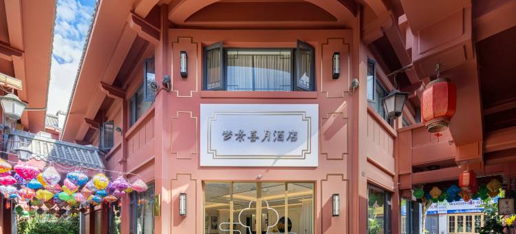 梦景·喜月酒店(昆明老街南屏步行街店)图片
