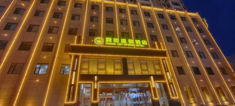 润和温泉酒店图片