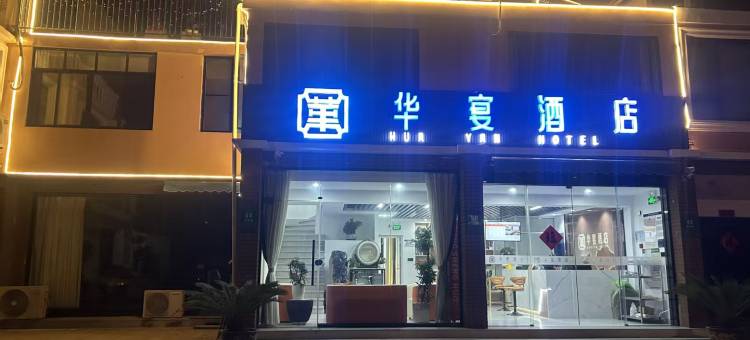 华宴酒店图片
