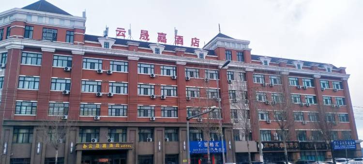 绥芬河云晟嘉酒店(高铁站店)图片