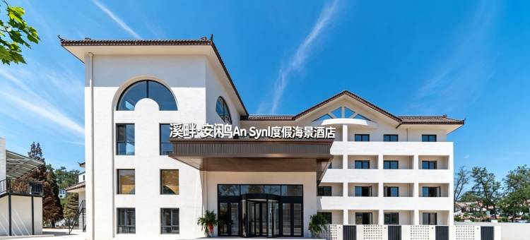 溪畔·安鹇An Synl度假海景酒店(南戴河仙螺岛店)图片