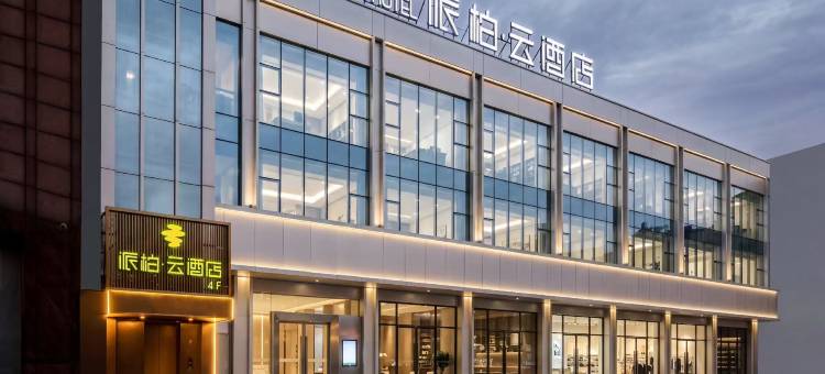 如家派柏·云酒店(大连交通大学店)图片