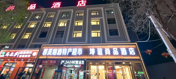 德令哈坤谊尚品酒店图片