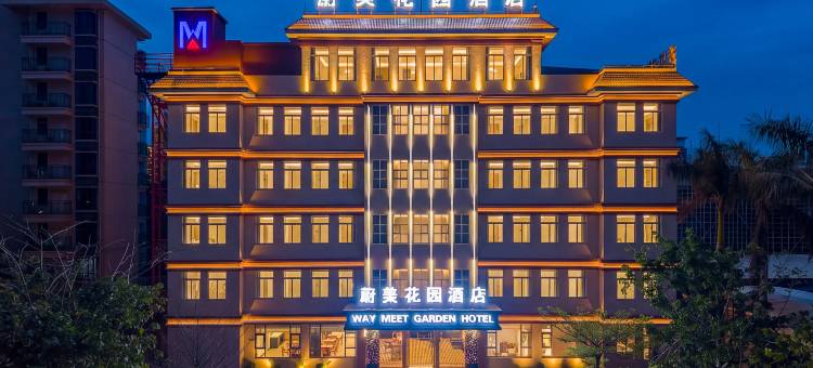 蔚美花园酒店(湛江北站鼎盛广场店)图片