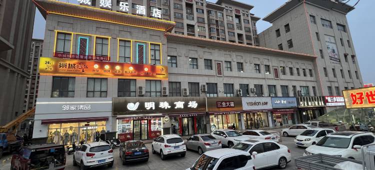 乐城娱乐酒店图片