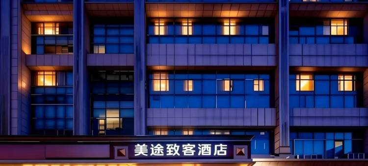 美途致客酒店(西安明城墙和平门地铁站店)图片