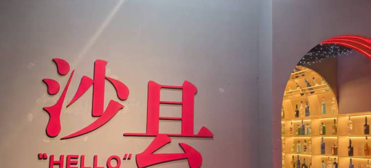 华盛精品酒店(沙县小吃文化城金沙高级中学店)图片
