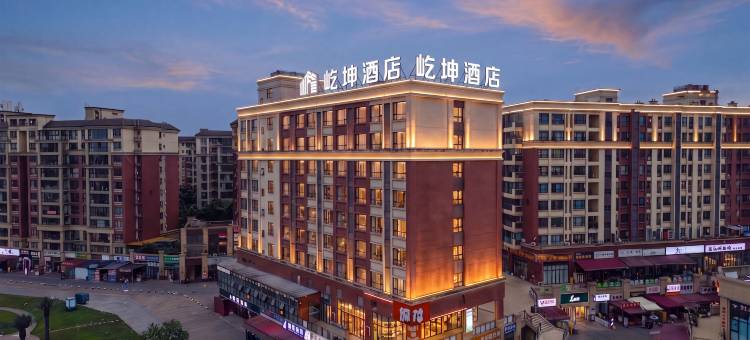 绵竹屹坤酒店(剑桥城天一学院店)图片