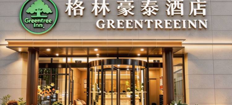 格林豪泰酒店(张家港市国泰中路金田广场店)图片