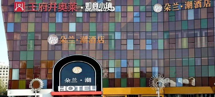 朵兰· 潮酒店(呼和浩特机场高铁东站店)图片