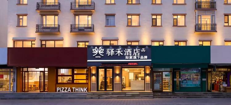 如家驿禾酒店(长白山北坡集散中心店)图片