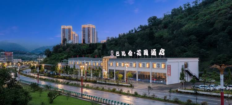 巴比伦·花园酒店图片