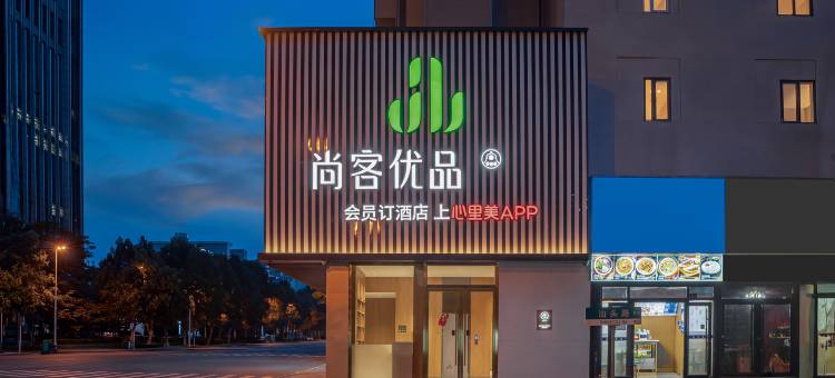 尚客优品青岛五四广场燕儿岛路地铁站酒店图片