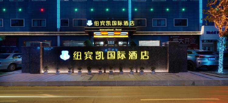 纽宾凯国际酒店(磁湖湿地公园黄石北站店)图片