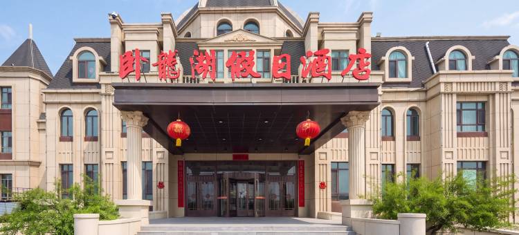 康平卧龙湖假日酒店图片
