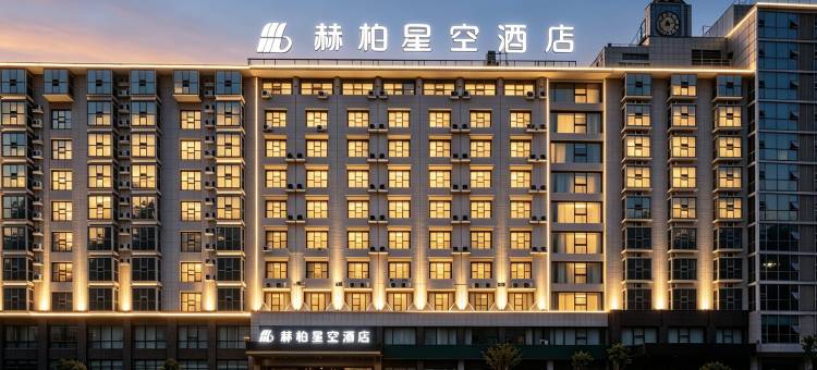 赫柏星空酒店(娄底大汉路店)图片