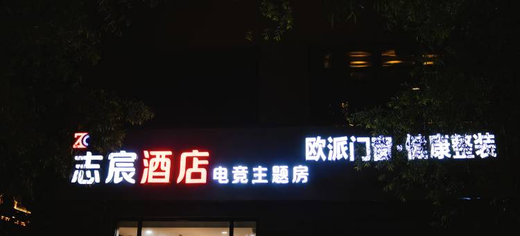 志宸电竞酒店图片