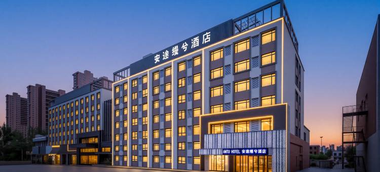 ANTU HOTEL 安途缦兮酒店(通辽市政府维多利摩尔城店)图片