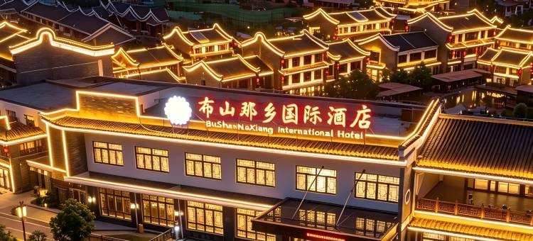 贵港市·覃塘|布山那乡国际酒店图片