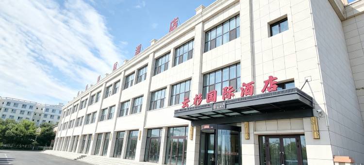 云杉国际酒店(阜康天山天池店)图片