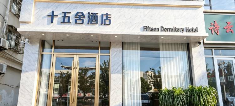 十五舍酒店(响水汽车站店)图片