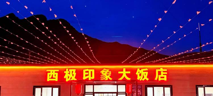 西极印象大饭店图片