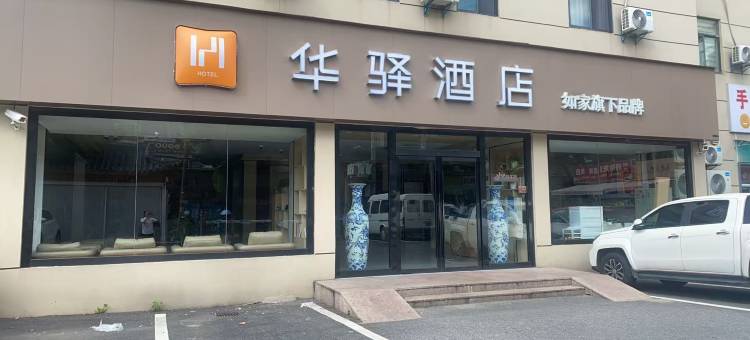 如家华驿酒店(上海市金桥路地铁站店)图片