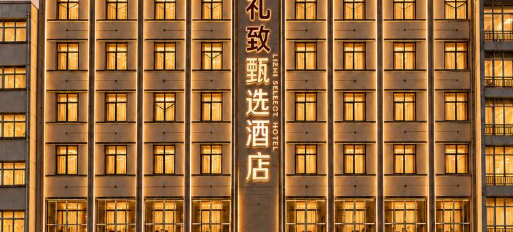 定西礼致甄选酒店(富丽广场玉湖公园店)图片