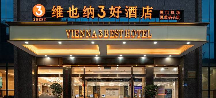 维也纳3好酒店(厦门机场东渡客运码头店)图片