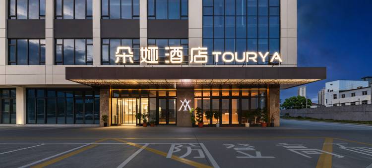 朵娅酒店(温州乐清虹桥东站店)图片