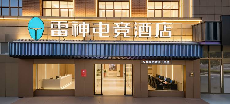 雷神电竞酒店(安庆桐城经开区方圆荟店)图片