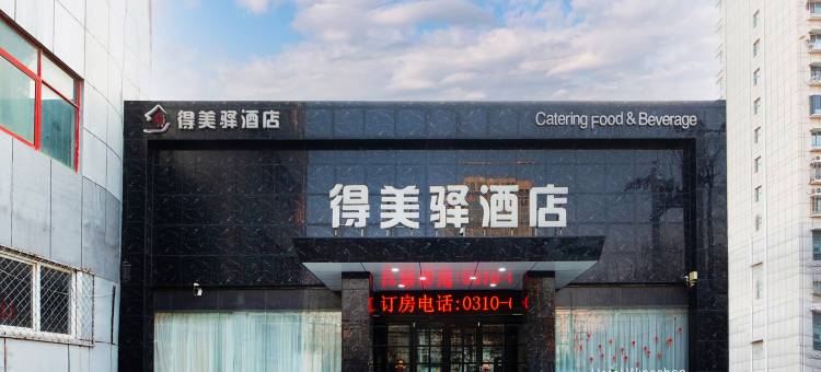 得美驿酒店(邯郸雪驰路店)图片