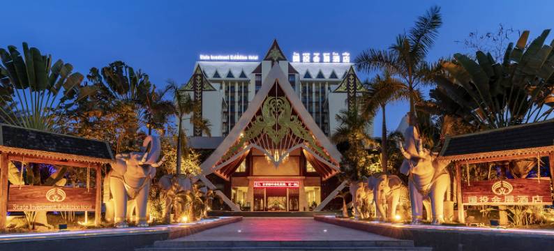 西双版纳国投会展酒店图片