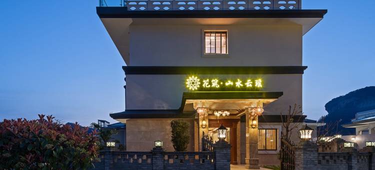 花筑·山水云瑶度假别墅(印象大红袍剧场店)图片