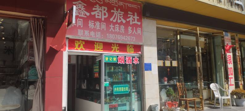 林芝鑫都旅社图片