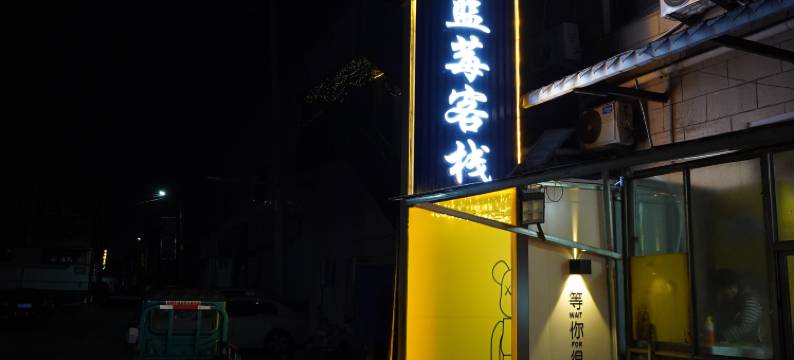 蓝莓客栈(曲阜师范大学店)图片