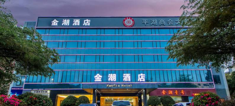 金潮酒店(凤凰山公园平湖店)图片