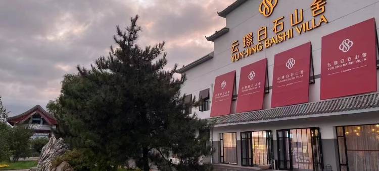 涞源云璟白石山舍图片