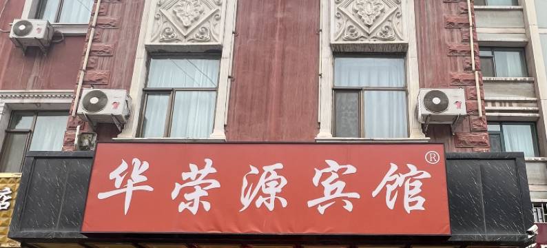 永靖华荣源宾馆图片