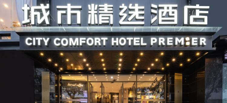 城市精选酒店(文昌凤凰城店)图片