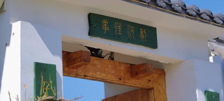 戏语雅巷民宿图片