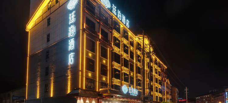 廷泊酒店(怀化通道店)图片