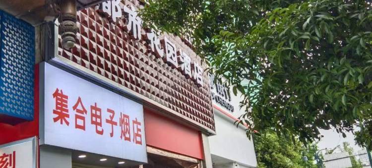 都市花园酒店(成都都江堰古城店)图片