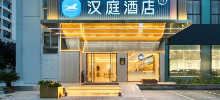 汉庭酒店(宁波鄞州万达宁南北路店)图片