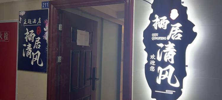 栖居清风投影酒店图片