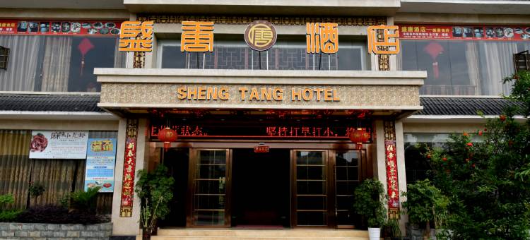 岑巩盛唐酒店图片