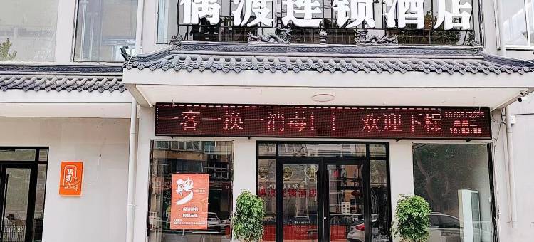 偶渡连锁酒店(邯郸火车站赵苑公园店)图片