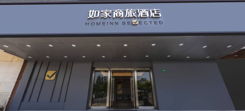 如家商旅酒店(上海浦东外高桥自贸区大同路店)图片